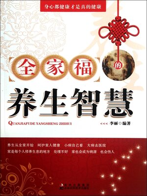 cover image of 全家福的养生智慧